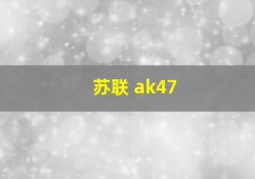 苏联 ak47